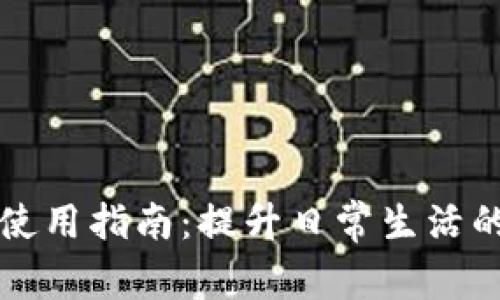 钱包配套的钱夹使用指南：提升日常生活的便捷性与时尚感
