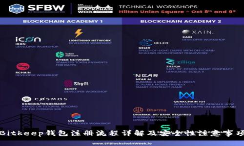 Bitkeep钱包注册流程详解及安全性注意事项