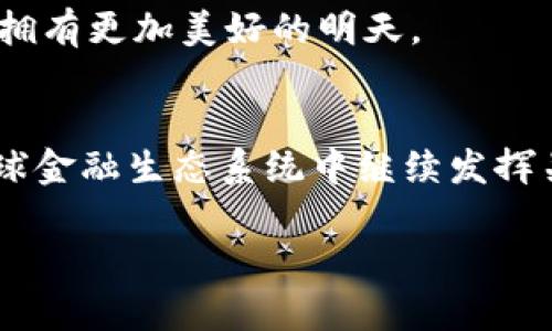   以太坊价格行情：2024年未来趋势与投资分析 / 
 guanjianci 以太坊, 价格行情, 投资分析, 加密货币 /guanjianci 

引言
说起加密货币，大多数人第一时间都会想到比特币，但有一种数字资产，它悄然无声地在背后推动着整个区块链生态的发展，这就是以太坊。以太坊不仅仅是一种数字货币，更是一个平台，或者说是一个生态系统。每当市场波动时，投资者们总是对以太坊的价格行情充满期待和好奇。2024年，作为加密货币市场的重要参与者，以太坊的未来走势将引发广泛讨论和判断。在本文中，我们将详细分析以太坊价格的历史趋势、目前的市场状况及未来可能的发展方向。假如你是个真心热爱区块链技术的投资者，不妨跟随我来探索这个充满潜力的数字资产！

以太坊的历史价格走势回顾
自2015年以太坊推出以来，它的价格经历了多次剧烈波动。初期价格几乎是忽略不计，不到1美元。然而，随着去中心化应用（DApps）和智能合约的逐渐被接受，其价格在2017年迎来了爆发性增长。2017年6月，以太坊的价格已经突破400美元，直到年底更是达到了1400多美元的高峰。这一期间，以太坊不仅吸引了大量投资者，也引领了ICO的热潮。

但随之而来的却是熊市，2018年的市场普遍低迷，2019年初，以太坊的价格甚至跌至100美元左右。投资者们对此深感失望，不少人担心其生命力。而在2019年下半年，以太坊逐渐复苏，价格在一定时间内不断攀升。到2021年，随着加密货币市场重新火热，以太坊再次迎来了一波高潮，价格一度突破4000美元大关。

我总是觉得，对于投资者来说，回顾历史是重要的。只有了解过去，才能更好地把握未来。而以太坊的历史也很像是大海潮汐，时高时低，给人带来了希望与失落的交替。这种波动不仅是市场的反映，更是对技术与社区共识的考验。

当前市场状况分析
进入2023年，以太坊的市场表现依然吸引着众多投资者的目光。截至目前，以太坊的价格虽然经历了一些波动，但总体保持在2000至3000美元之间。这一价格的区间，既体现了市场对以太坊的认可，也反映了整体加密市场的不确定性。伴随以太坊的成功转型，用户和开发者逐渐青睐其生态系统，尤其是DeFi（去中心化金融）和NFT（非同质化代币）的迅猛发展，更是激发了投资者的热情。

此外，2023年，以太坊社区迎来了合并（Merge）这一历史性时刻。这一技术演变使以太坊从工作量证明（PoW）转向权益证明（PoS），这是一个极其重要的里程碑，为网络的可持续性和降低能源消耗提供了现实基础。在消费者日益关注环保的今天，以太坊的这种转变无疑为其未来发展打下了坚实的基础。

2024年以太坊价格的未来趋势分析
展望2024年，我们可以预见以太坊价格可能会经历进一步的波动。对我个人而言，未来的趋势将取决于几个关键因素。首先，整体经济环境和加密市场的走势将直接影响以太坊的价格。如果全球经济继续复苏，加密市场也有望回暖，那么以太坊很可能会受到积极的推动。

其次，技术的升级和基础设施的完善也是关键。以太坊社区正在不断努力进行技术迭代，以满足日益增长的用户需求。如果未来能够稳步推出更多层二的解决方案，并进一步降低交易费用，吸引更多用户进入生态系统，价格将可能大幅上涨。

最重要的是，真实应用场景的研发和推广是决定以太坊未来真正价值的根本因素。无论是DeFi项目的持续发展，还是NFT市场的健康增长，这些都有可能成为推动以太坊价格上升的重要动力。真心希望更多有创意、有前景的项目能够在这一平台上落地，让以太坊在数字经济中扮演更加重要的角色。

以太坊投资风险与机遇
当然，任何投资都有其风险。对于以太坊来说，最显著的风险包括市场的高度波动性以及潜在的监管风险。最近，各国政府对加密货币的监管政策愈发严格，如何在合规的框架下运营，必将挑战许多项目的发展。

另外，以太坊虽然是一项优秀的技术，但也面临竞争。例如，其他同质的区块链平台（如Solana、Avalanche等）可能会对其市场份额造成冲击。作为投资者，实事求是的分析，将有助于我们制定更为合理的投资策略。

相关问题探讨
h4问题一：以太坊是否会替代比特币成为市场主导货币？/h4
每当讨论到加密货币的未来，就避不开比特币和以太坊这两个“巨头”。比特币作为第一个加密货币，无疑是现金替代品的代表，依然占据着市场主导地位。然而，以太坊则凭借其丰富的功能，不仅仅是一种货币，更多的是一个可以开发多个应用的平台。

在我看来，是否会替代是一个复杂的问题。以太坊和比特币在某种程度上可以并存，各自发挥各自的优势。比特币更适合长期投资和储存价值，而以太坊则适合进行各种金融操作和智能合约应用。如果能形成良好的生态互补关系，我认为反而是好事。

h4问题二：以太坊的能源消耗是否会影响其长远发展？/h4
近年来，随着人们对环保意识的增强，能源消耗问题愈发受到关注。以太坊从工作量证明转向权益证明的转型显然是响应这一趋势的重要举措。通过这种方式，以太坊大幅降低了网络的能源消耗，甚至被认为是更为可持续的区块链技术。

我真心觉得，这一转型将是推动以太坊未来发展的一个关键因素。在越来越多的用户考虑环保的时候，这种“绿色”特性将为以太坊未来的发展打开更多机遇。更重要的是，只要能够保持这样明确的可持续发展方向，未来，再加上技术的不断创新，我相信以太坊将拥有更加美好的明天。

结论
总结来说，以太坊作为一个拥有广泛应用场景的数字资产，其未来发展潜力不容小觑。在深入分析价格行情、市场状况以及未来趋势后，我对以太坊保持乐观态度。虽然面临诸多挑战，但同时也蕴藏着无数机遇。真心期待，在不远的将来，我们可以看到以太坊在全球金融生态系统中继续发挥关键作用，为各类用户和开发者创造更多的价值。

或许，正是这种充满变动与机遇的市场吸引着我们每一个人的注意，让我们对未来充满期待。无论你是投资者、开发者还是一个单纯的区块链爱好者，相信以太坊都能在你的数字资产中占据一席之地！