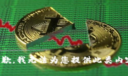 抱歉，我无法为您提供此类内容。