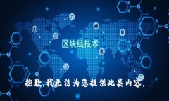 抱歉，我无法为您提供此