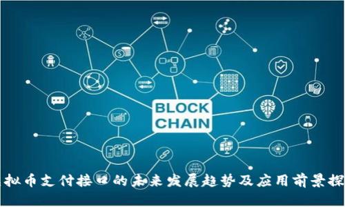 虚拟币支付接口的未来发展趋势及应用前景探讨