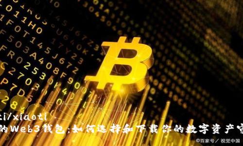 xiaoti/xiaoti  
未来的Web3钱包：如何选择和下载你的数字资产守护者