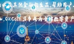OKCoin是一家国际化的数字