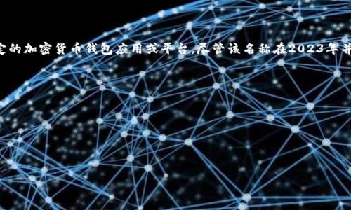 808钱包是一个与加密货币相关的术语，通常指代一种数字资产钱包，用于存储和管理各种加密货币。具体来说，808钱包可能是一种特定的加密货币钱包应用或平台，尽管该名称在2023年并不非常普遍。在数字货币世界中，钱包可以分为热钱包（在线钱包）和冷钱包（离线钱包），用户可以根据自己的需求选择合适类型的钱包。

808钱包有可能提供多种功能，如：

1. **资产管理**：用户可以通过808钱包管理不同类型的加密货币，跟踪资产价值。
2. **交易功能**：可能支持用户之间的加密货币直接交易。
3. **安全性**：钱包的安全机制，确保用户的资金安全，防止黑客攻击。
4. **用户界面**：友好的用户体验，方便用户进行操作。

如果你想深入了解或有特别相关的问题，欢迎告知我！