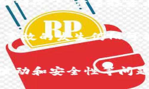   UPay虚拟币APP：未来数字支付的趋势与发展 / 
 guanjianci UPay, 虚拟币, 数字支付, 未来发展 /guanjianci 

引言
大家好，今天我们将深入探讨UPay虚拟币APP及其在未来数字支付领域的潜力和趋势。随着科技的发展，虚拟货币和数字支付正在以令人惊讶的速度改变我们的生活方式。从购物到投资，虚拟币的应用无处不在，UPay作为其中的佼佼者，展现出巨大的发展潜力。我真心觉得，掌握这些趋势能够为我们的日常生活带来诸多便利和惊喜。

UPay虚拟币APP的基本功能
首先，我们来谈谈UPay虚拟币APP的基本功能。该APP不仅支持用户进行虚拟币的交易，还有助于用户管理和监控他们的资产。通过UPay，用户可以轻松进行数字货币的购买、出售和交换。此外，还可以实时查询市场行情，了解最新的货币动态。
相比传统的金融交易，UPay带来了更高的效率和安全性。用户只需连接互联网，就能随时随地进行交易，简直是时代的产物。然而，面对众多的虚拟币平台，UPay的用户体验与安全性无疑是它立足市场的重要因素，我认为这也是许多用户选择UPay的主要原因。

UPay虚拟币的技术架构
接下来，不妨深入了解UPay的技术架构。UPay采用了先进的区块链技术，这种去中心化的模式不仅提升了交易的透明度和安全性，还有效地防止了欺诈和操控。我觉得，区块链技术的突破性进展将会为UPay的长远发展奠定坚实的基础。
在数据存储方面，UPay也表现出色。它通过多重加密技术保护用户的数据和资产安全，这让用户在使用过程中的隐私和安全感得到了充分保障。许多用户可能会有一些担忧，但UPay的安全策略无疑为他们提供了一层保护网。

UPay与数字支付的未来趋势
那么，UPay在未来数字支付中的地位又会如何呢？我有些激动地说，数字货币的未来是不可限量的。随着全球对数字支付的接受度不断提升，像UPay这样的平台无疑会迎来更大的发展机遇。特别是在电商、国际贸易以及跨境支付等领域，UPay能够为用户提供更为高效和便捷的支付体验。
此外，随着区块链技术的持续发展，新兴的支付方式，比如稳定币和去中心化金融的崛起，也将在未来对传统金融体系造成冲击。UPay站在这一浪潮的前端，将可能成为引领者。不禁让人期待，不久的将来，我们的支付方式将会有怎样的变革。

可能遇到的问题
在探索UPay虚拟币APP和数字支付的同时，我们也不能忽略潜在的问题。比如，使用UPay时，用户可能会遇到怎样的挑战呢？

h4问题一：虚拟币的价格波动如何影响用户投资决策？/h4
这一点我真心觉得是一个需要谨慎对待的问题。虚拟币的价格波动性极大，可能瞬息万变，使得用户在投资时常常面临失去资金的风险。特别是在市场尚未成熟的情况下，许多投资者的决策往往基于对市场走势的猜测，而非实质的数据与分析。我希望大家在使用UPay进行投资时，能够理性分析趋势，减少这方面的风险。

h4问题二：UPay的安全性是否能够可靠保障用户资产？/h4
信用安全是一个无可替代的重要方面，用户在使用UPay时，如何确保自身资产的安全，也是一大问题。有点遗憾的是，尽管UPay采取了多重安全措施，但网络安全事故的发生仍旧可能影响到用户的信心。我总觉得，提高对网络安全的认识，以及采取必要的防护措施，才是用户在享受数字支付便利的同时，需要具备的底线意识。

总结
总结一下，UPay虚拟币APP作为当前数字支付趋势中的重要一环，凭借其先进的技术和便捷的功能，展现出强大的市场潜力。虽然在发展过程中可能会遇到价格波动和安全性等问题，但我相信，只要大家能够保持理性，合理运用，UPay会在我们的生活中扮演越来越重要的角色。随着数字货币的不断普及与接受，UPay的未来，让我们共同期待。