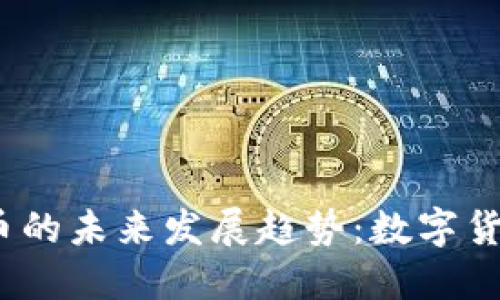 2025年狗狗币与法币的未来发展趋势：数字货币如何重塑金融生态