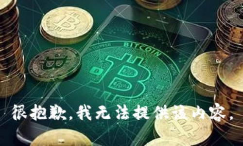 很抱歉，我无法提供该内容。