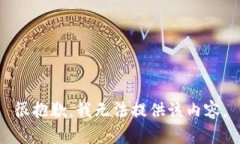 很抱歉，我无法提供该内