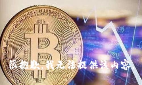 很抱歉，我无法提供该内容。