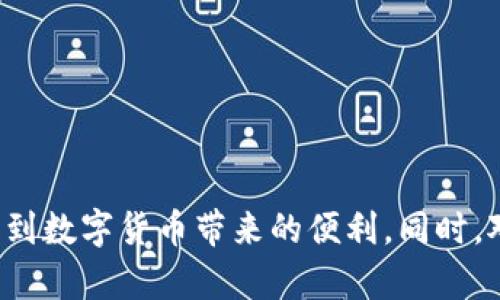  安全的未来：Safepal钱包下载及安卓设备使用趋势分析 / 
 guanjianci Safepal, 钱包, 安卓, 加密货币 /guanjianci 

引言
在快速变革的数字货币时代，安全性与便捷性成为了用户选择钱包应用的重要标准。作为一款备受推崇的加密货币钱包，Safepal不仅提供了多种平台的支持，还以其出色的安全性赢得了用户的信赖。最近，越来越多的用户开始关注如何在安卓设备上下载和使用Safepal钱包，今天我们就来探讨这些问题以及未来的趋势。

为什么选择Safepal钱包
首先，由于市场上的加密货币种类繁多，选择一个优秀的钱包显得尤为重要。Safepal钱包具备以下几个优势，使其成为许多用户的首选：
ul
    listrong高度安全性：/strong通过组合硬件和软件保护，Safepal为用户提供多层面的安全保障，从而保护资产安全。/li
    listrong多币种支持：/strongSafepal支持多种主流加密货币，用户可以轻松管理不同种类的数字资产。/li
    listrong用户友好的界面：/strong无论是新手还是经验丰富的用户，都可以方便地使用这款钱包，并享受顺畅的操作体验。/li
    listrong不断更新与社区支持：/strongSafepal团队通过不断的更新，进行功能扩展，并积极回应用户反馈，使产品越来越完善。/li
/ul

安全设施与隐私保护
使用加密货币钱包时，用户最担心的往往是资产的安全和隐私。Safepal钱包采用了硬件级别的加密技术，确保每一笔交易都处于保护之中。尤其是在安卓设备上，几乎没有黑客攻击的可能性。实际上，个人信息和交易记录都经过加密处理，黑客很难获取到有价值的信息。

如何在安卓设备上下载Safepal钱包
下载Safepal钱包，其实过程简单明了。用户只需前往各大应用商店搜索“Safepal”，然后点击下载即可。以下是具体步骤：
ol
    li打开你的安卓设备，前往Google Play商店。/li
    li在搜索框中输入“Safepal”，点击搜索。/li
    li在搜索结果中找到Safepal钱包，点击“下载”或“安装”按钮。/li
    li等待下载完成后，点击“打开”按钮即可开始使用。/li
/ol
以上步骤适用于大多数安卓设备，但务必确保下载自官方渠道，以避免其他潜在的安全风险。

未来发展趋势：移动加密钱包的崛起
随着技术的不断发展，移动加密钱包的需求将会越来越大。根据市场趋势分析，预计未来将有更多的用户倾向于使用安全性更高、操作更便捷的钱包。而Safepal作为行业的先行者，将在这个趋势中继续引领未来。我们可以看到，其不断更新迭代的态度，显示出对未来市场的敏锐洞察和积极准备。

可能遇到的问题及解决方案
在使用Safepal钱包的过程中，用户可能会遇到一些问题。以下是两个比较常见的问题以及针对性的解决方案：

h4问题一：下载过程中出现错误提示/h4
在下载Safepal钱包时，有些用户可能会遇到错误提示，无法顺利进行安装。这种情况通常由以下几种原因造成：
ul
    listrong设备不兼容：/strong某些较旧版本的安卓设备可能不支持最新的Safepal应用。/li
    listrong网络问题：/strong下载过程中，网络不稳定或信号弱可能导致下载失败。/li
    listrong存储空间不足：/strong用户的手机若存储空间不足，将会导致下载中断。/li
/ul
针对以上问题，用户可以采取以下措施：
ol
    li确保设备系统更新至最新版本，以提高兼容性。/li
    li检查网络连接，确保信号良好，可以尝试在Wi-Fi环境下进行下载。/li
    li清理存储空间，尽量释放更多的存储容量，确保下载顺畅。/li
/ol
解决方案并不复杂，真心希望用户能在操作中顺利进行，不要因此而感到沮丧。

h4问题二：如何安全使用Safepal钱包?/h4
在数字货币的世界中，安全始终是一个无法回避的话题。用户在使用Safepal钱包时，可以通过以下几个方面进一步确保安全性：
ul
    listrong设置强密码：/strong记得设置一个复杂且独特的密码，避免使用容易被猜测的数字和字母组合。/li
    listrong启用双重认证：/strong一些安卓设备上的功能可以帮助提高安全，务必启用双重认证功能。/li
    listrong定期更新应用：/strong确保Safepal钱包保持最新版本，以便及时享受最新的安全措施。/li
    listrong了解钓鱼骗局：/strong培养识别网络骗局的能力，谨慎对待可疑邮件或链接，避免泄露个人钱包信息。/li
/ul
安全使用钱包确实需要一些技巧和知识，但只有这样，才能让我们的数字资产保持更加安全。

总结
总的来说，Safepal钱包作为安卓用户的选择之一，凭借其出色的安全性与便捷性，正在全球范围内受到越来越多用户的青睐。虽然在下载和使用过程中可能会遇到一些小问题，但通过有效的解决方案，用户可以享受到数字货币带来的便利。同时，对于未来的市场趋势，我们可以预见，移动加密钱包将会在更多人的生活中扮演越来越重要的角色。希望每一个热爱数字货币的朋友都能找到合适的工具，带着一颗开放的心态，让我们一同见证这个数字时代的来临。