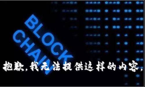 抱歉，我无法提供这样的内容。