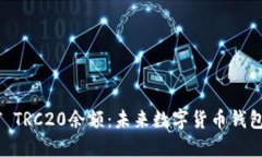 如何查询USDT TRC20余额：未