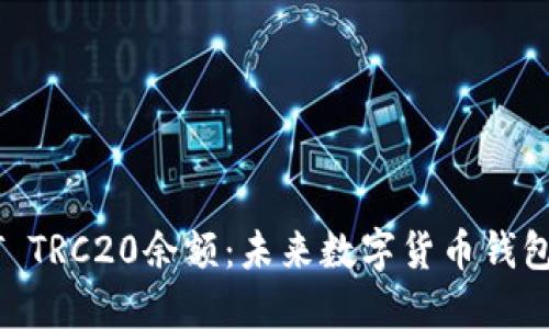 如何查询USDT TRC20余额：未来数字货币钱包的趋势与发展