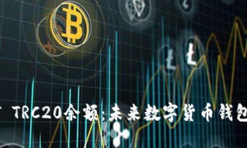 如何查询USDT TRC20余额：未来数字货币钱包的趋势与发展