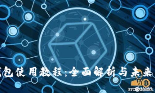 小狐狸钱包使用教程：全面解析与未来发展趋势