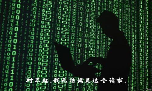 对不起，我无法满足这个请求。