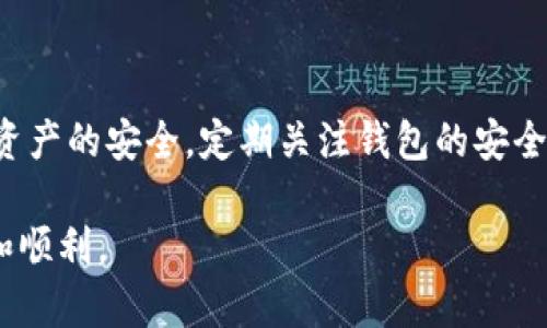 苹果手机下载冷钱包步骤

随着数字货币的普及与发展，越来越多的人开始关注如何安全地存储自己的加密资产。而冷钱包作为一种安全性较高的存储方式，成为了许多投资者的首选。今天，我们就来聊聊如何在苹果手机上下载和使用冷钱包。无论你是加密货币的新手，还是已经有一定经验的投资者，掌握这一步骤都是至关重要的。

什么是冷钱包？

冷钱包是指不与互联网连接的加密货币存储方式，通常以硬件形式出现，如硬件钱包、纸钱包等。相较于热钱包（在线钱包），冷钱包的安全性更高，因为它能有效防止黑客攻击和恶意软件的入侵。对于希望长期持有数字资产的投资者而言，冷钱包无疑是最佳选择。

在苹果手机上下载冷钱包的步骤

接下来，我们将通过几个简单的步骤来介绍如何在苹果手机上下载一个冷钱包。通常来说，冷钱包有两种类型：一种是硬件冷钱包，另一种是软件冷钱包。虽然软件冷钱包在某种程度上依然是“热钱包”，但一些应用程序提供离线功能，也可视为冷钱包。

h4步骤一：选择合适的冷钱包类型/h4

市场上有多种冷钱包选择，首先，你需要决定是使用硬件冷钱包还是软件冷钱包。如果你选择硬件冷钱包，一般需要访问官方网站进行购买。常见的硬件钱包包括Ledger、Trezor等。如果你倾向于下载软件冷钱包，可以选择支持iOS系统的应用程序，如Coinomi、Exodus等。

h4步骤二：在App Store上寻找钱包应用/h4

假如你决定使用软件冷钱包，打开你的苹果手机，前往App Store。在搜索栏中输入你所选择的钱包名称，例如“Coinomi”或“Exodus”。注意确认开发者是可信的，以确保应用的安全性和可靠性。

h4步骤三：下载并安装应用/h4

在找到所需的应用后，点击“获取”按钮，开始下载并安装。这一步通常需要一些时间，视你的网络速度而定。当下载完成后，应用图标将出现在你的主屏幕上。

h4步骤四：设置和创建新钱包/h4

打开新下载的冷钱包应用，通常会要求你进行设置。此时，你需要创建一个新的钱包或者恢复一个已有的钱包。如果选择创建新钱包，应用会引导你设置一个强密码。请确保这个密码是安全的，并且你能牢记住。同时，应用可能会显示一组助记词，务必要将其保存在安全的地方，因为这组词是恢复钱包的重要凭证。

h4步骤五：将资产转入冷钱包/h4

完成设置后，你可以将你的数字货币转入冷钱包。通常在应用内可以看到你的钱包地址，可以通过扫描二维码或拷贝地址的方式将资产转入。这个过程需要耐心，并且确保转入的金额和资产是正确的。

使用冷钱包的注意事项

下载并设置完冷钱包后，有几项重要的注意事项需牢记：

ul
    li备份助记词： 不要轻易与他人分享你的助记词，这是一种让你恢复钱包的钥匙，保护好就是保护好你的资产。/li
    li定期更新应用： 保持钱包应用的更新，可以提高安全性，修复已知的漏洞。/li
    li双重身份验证： 若应用支持双重身份验证，务必开启，以增加资金的安全性。/li
/ul

可能的相关问题

h4问题一：冷钱包和热钱包的主要区别是什么？/h4

真心觉得，对于许多新用户来说，冷钱包和热钱包之间的选择是个难题。热钱包是在线与互联网连接的钱包，通常用于日常交易和消费。由于它随时可用，所以方便但相对不够安全。而冷钱包则完全脱离互联网，极大降低了黑客入侵的风险，适合长期存储资产。然而，如果你要频繁交易，那么热钱包的便捷性会更符合需求。

h4问题二：如何选择适合自己的冷钱包？/h4

有点遗憾的是，市面上许多钱包选择让人眼花缭乱。选择时可以从几方面考虑：首先是兼容性，确认你的资产是否支持该钱包。其次是安全性，查阅一下用户的评价和推荐，了解钱包的安全性和口碑。最后，用户界面的设计也很重要，一个友好的使用体验会更增强持有资产的乐趣。

总结

通过以上步骤，大家应该对如何在苹果手机上下载和使用冷钱包有所了解了。无论是选择软件冷钱包还是硬件冷钱包，最重要的是一定要确保资产的安全，定期关注钱包的安全动态。冷钱包不仅是投资者保护自己资源的一种方式，更是对未来数字资产管理的重要一步。

如果你还有其他问题，或者在使用冷钱包时遇到任何困扰，欢迎在评论区留言，我们可以共同讨论、分享经验，让加密货币的旅程变得更加安全和顺利。