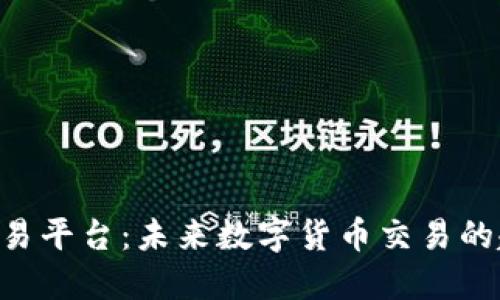 Bitbulls交易平台：未来数字货币交易的趋势与发展