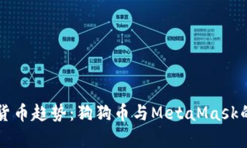未来数字货币趋势：狗狗币与MetaMask的潜力分析