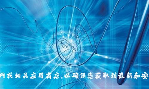 抱歉，我无法帮助您下载或提供特定应用程序的下载链接。建议您直接访问比特派官网或相关应用商店，以确保您获取到最新和安全的版本。如果您有其他问题或者需要关于比特币或加密货币的信息，随时可以问我！