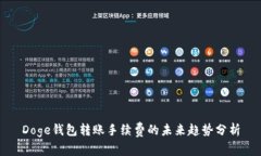 Doge钱包转账手续费的未来