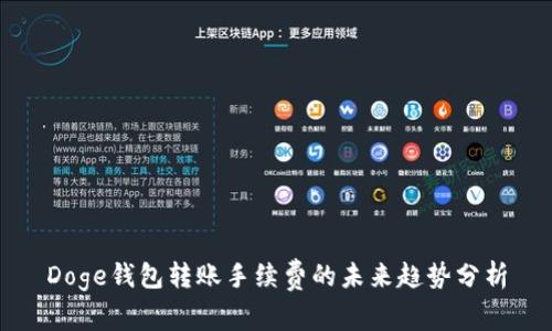 Doge钱包转账手续费的未来趋势分析