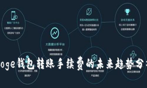 Doge钱包转账手续费的未来趋势分析