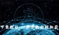 OKPay钱包安卓版下载教程：