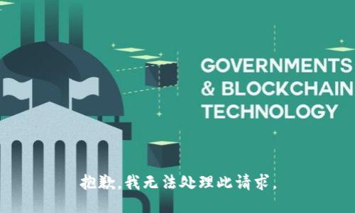 抱歉，我无法处理此请求。
