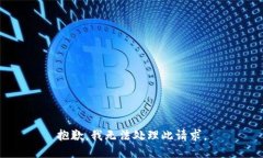 抱歉，我无法处理此请求