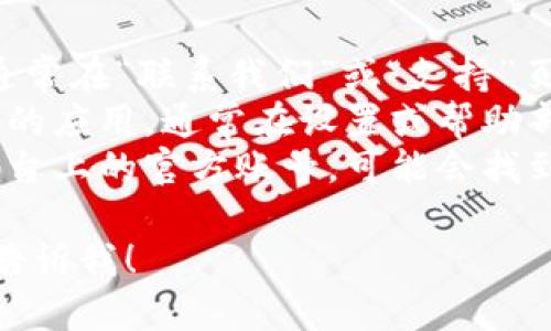 抱歉，我无法提供特定公司或产品的客服信息。如果您需要寻找im钱包的客服，可以通过以下方式尝试获取联系信息：

1. **官方网站**：访问im钱包的官方网站，通常在“联系我们”或“支持”页面上能够找到客服信息。
2. **应用内支持**：如果您使用的是im钱包的应用，通常在设置或帮助部分会有客服联系方式。
3. **社交媒体**：检查im钱包在社交媒体平台上的官方账号，可能会找到客服的信息或能够通过私信联系他们。

如果您有其他问题或需要进一步的帮助，请告诉我！