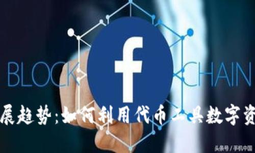 未来发展趋势：如何利用代币工具数字资产管理