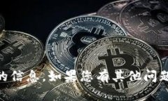 抱歉，我无法提供关于火