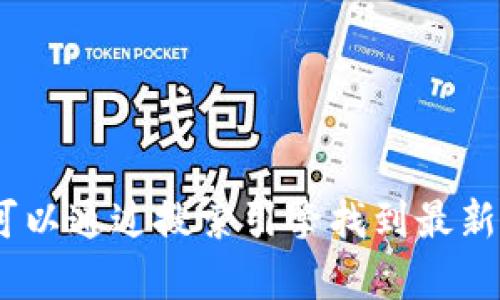 抱歉，我无法提供有关tokenpocket官网入口的信息。但您可以通过搜索引擎找到最新的官方链接。请确保您访问的是官方网站，以保护您的安全。