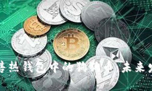 如何高效出售热钱包中的狗狗币：未来发展趋势分析