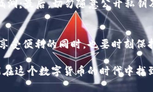   未来多币种交易钱包的发展趋势与市场展望 / 
 guanjianci 多币种钱包,数字货币,加密货币,区块链技术 /guanjianci 

引言：多币种交易钱包的崛起
自比特币问世以来，加密货币的浪潮席卷了全球。随着越来越多的数字货币进入市场，多币种交易钱包应运而生，为用户提供了一种方便、安全的方式来管理多种数字资产。真心觉得，这种钱包的出现，极大地方便了普通用户和投资者，让他们能轻松地进行不同货币之间的交易，而不必在多个平台上来回切换。

什么是多币种交易钱包？
多币种交易钱包是一种支持多种数字货币的数字钱包，用户可以在同一个平台上存储、发送和接收不同的加密货币。这种钱包的出现，满足了用户对多元化资产管理的需求，让数字货币的交易更加高效。遗憾的是，很多用户在选择钱包时，常常忽略了安全性和用户体验，这可能导致资产损失。

多币种交易钱包的类型
多币种钱包主要分为两大类：热钱包和冷钱包。热钱包是指在线钱包，通常用于日常交易；而冷钱包则是离线存储，更为安全，适合于长期持有。

h4热钱包/h4
热钱包操作简单，用户可以快速进行交易，适合频繁使用。然而，它们也相对容易受到网络攻击，因此用户在选择热钱包时应特别注意其安全性。

h4冷钱包/h4
相比之下，冷钱包通过硬件或纸质形式离线存储用户的数字资产，安全性更高，非常适合长期投资者。虽然使用不如热钱包方便，但确保资产安全却是其最大优势。

多币种交易钱包市场的发展趋势
随着加密货币市场的迅速发展，多币种交易钱包也展现出了一些明显的趋势。首先，用户对钱包的安全性要求越来越高，导致很多钱包服务商开始加大技术投入，提升安全防护措施。

h41. 安全性提升/h4
如今，越来越多的钱包引入多重签名、硬件加密等技术，使得用户的资产安全性大幅提升。真心觉得，这种技术演进有助于增强用户的信任感，也使得加密货币走向更广泛的应用场景。

h42. 用户体验改善/h4
很多钱包服务商意识到，仅有安全性是不够的，用户体验同样重要。因此，他们开始投入资源升级用户界面，提升操作简便性，让普通用户也能轻松上手。这对于整个市场的发展无疑是一个积极的信号。

h43. 生态系统的完善/h4
未来，钱包服务商与交易所、区块链项目甚至是金融机构的合作将更加紧密，形成一个完整的生态系统。这样，用户可以在一个平台上完成更多的操作，进一步提升数字资产管理的便利性。

使用多币种交易钱包的风险
尽管多币种钱包有很多优点，但也存在一定的风险，比如骗局和技术漏洞。遗憾的是，很多新手用户可能对这些风险认识不足，导致不必要的损失。

h41. 诈骗风险/h4
市场上存在一些不法分子以假冒钱包的名义进行诈骗，因此用户在选择钱包时一定要擦亮眼睛，选择知名度高、安全系数高的服务商。

h42. 技术风险/h4
就算是知名钱包也有可能因技术漏洞而导致资产被盗，因此定期更新钱包版本、启用二次验证等安全措施是非常重要的。

如何选择适合的多币种交易钱包
选择一款适合自己的多币种交易钱包并不容易。以下是一些建议，可以帮助用户缩小选择范围：

h41. 安全性/h4
在选择钱包时，用户应优先考虑其安全性能，查看钱包是否具有多重签名、加密技术和安全审核等措施。

h42. 支持的币种/h4
确保所选钱包支持用户所需管理的所有数字货币，这样使用体验才会更好。

h43. 用户评价/h4
查阅其他用户的评价和反馈，了解钱包在实际使用中的表现，这对于选择正确的平台至关重要。真心觉得，听取社区的声音是明智之举。

可能的相关问题

h41. 多币种钱包安全吗？/h4
这是很多初次接触加密货币用户心中的疑问。实际上，多币种钱包的安全性取决于其技术构建和用户的使用习惯。选择知名度高、技术严谨的钱包，可以减少被盗风险。此外，用户还需做好安全保护，例如启用二次验证、定期更新密码等。

h42. 如何保护自己的数字资产？/h4
在日常使用中，用户可以采取多种措施来保护自己的数字资产。首先，使用冷钱包储存长期投资;其次，确保钱包软件已更新到最新版，避免漏洞;最后，切勿随意公开私钥及密码，保持信息的隐私性。这样可以最大程度上减少风险。

总结
未来的多币种交易钱包将更加智能化和安全，随着区块链技术的不断发展，用户将能够享受到更加便捷的数字资产管理体验。然而，用户在享受便利的同时，也要时刻保持警惕，保护好自己的资产。真正希望每位用户都能在这个快速发展的市场中，实现自己财富的增值与保值。 

无论是新手还是老手，了解多币种交易钱包的使用和选择标准，都是提升投资成功率的重要一环。多一些关注，少一些遗憾，希望每个人都能在这个数字货币的时代中找到属于自己的机会。