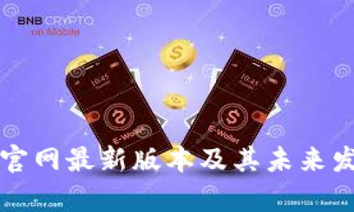 比特派钱包官网最新版本及其未来发展趋势分析