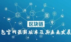 比特派钱包官网最新版本