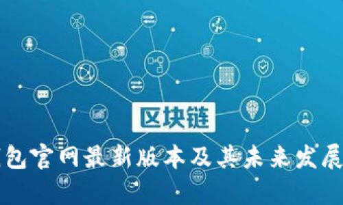 比特派钱包官网最新版本及其未来发展趋势分析