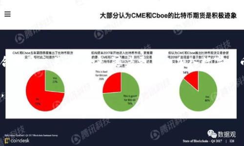 冷钱包和IM钱包是两种不同的数字货币存储方式。冷钱包专注于安全性，通过离线存储来防止黑客攻击，而IM钱包通常是在线存储，相对便捷但安全性稍逊。在提到“会不会被冻结”这个问题时，其实涉及到几个方面：钱包的性质、交易安全性及相关法律法规。

冷钱包 vs IM钱包：安全性考量

有些人可能会问：“冷钱包真的安全无忧吗？”当然，冷钱包因其与互联网的隔离，理论上可以避免黑客攻击，但也并不是说它完全没有风险。用户需要妥善保管私钥，一旦丢失，将无法恢复资金。相对而言，IM钱包在便捷性上更胜一筹，但一旦遭遇钓鱼攻击、恶意软件或其他网络安全问题，就可能导致资产被盗。

什么情况下IM钱包会被冻结？

IM钱包可能会被冻结的情形主要有以下几种：
ul
listrong可疑活动：/strong如果钱包中的交易频繁、金额巨大，可能会被平台标记为可疑活动，从而导致账户被冻结。/li
listrong法律调查：/strong在一些情况下，政府或法律机关可能会要求冻结特定钱包，以进行调查。/li
listrong违反服务条款：/strong如果用户通过IM钱包进行非法交易，如洗钱、诈骗，账户也可能会被平台冻结。/li
/ul

冷钱包是否有被冻结的风险？

相较于IM钱包，冷钱包因其不连网而受到的外部威胁较少。然而，真心觉得，如果用户在使用冷钱包的过程中不妥善管理，比如将私钥分享给他人，还是存在失去资产风险。此外，冷钱包的操作不当也可能导致资产损失。因此在管理冷钱包时，我们需要谨慎对待。

用户如何降低被冻结的风险？

无论是使用冷钱包还是IM钱包，减少被冻结风险的策略都很重要。首先，使用IM钱包时要仔细审查交易对方，切勿贪图小利与陌生人进行交易，其次应定期更换密码并启用双重身份验证。对于冷钱包用户，合理备份私钥、恢复助记词非常关键。

总结及个人感悟

总体而言，冷钱包和IM钱包各有利弊，在选择时要根据自己的需求和风险承受能力来决定我认为，对于大部分用户而言，冷钱包适合长期存储，而IM钱包更适合频繁交易。在未来，随着更多人加入数字货币领域，相关的法律法规及安全措施也必将趋于完善，但每个用户的安全意识和管理能力仍然是最重要的。在发生意外时，能及时采取措施也许可以挽救损失。

这些内容展示了冷钱包与IM钱包之间的区别和使用注意事项，解答了关于钱包被冻结情况的相关问题，并提出了降低风险的措施，希望能帮助到更多的用户。

希望这些信息对您有用，若您还有其他问题，请随时与我联系！