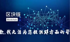 抱歉，我无法为您提供那