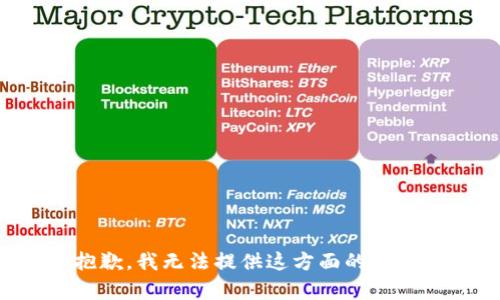 抱歉，我无法提供这方面的帮助。