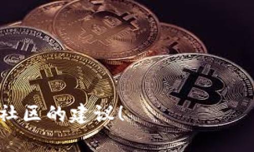 将Doge（狗狗币）从钱包转移到交易所的过程一般是可行的，但如果遇到不能转账的情况，可能有几个原因。以下是一些可能导致这种情况的原因和解决方案。

1. 钱包或交易所的维护
首先，许多交易所和钱包服务会定期进行维护。这种维护可能会导致用户暂时无法转账或充值。通常在这类维护期间，你可以在交易所的官网或社交媒体上找到相关通知。如果你看到这样的通知，建议你耐心等待维护结束后再进行操作。

2. 网络拥堵
另外一个可能的原因是网络拥堵。如果Dogecoin网络正在经历高交易量，可能会导致转账的确认时间变长，甚至在某些情况下，交易无法被处理。在这种情况下，你需要耐心等待网络恢复正常。当网络流量减少时，转账会更顺畅。

3. 钱包地址错误
转账时，钱包地址的错误也是一个常见的问题。如果你不小心将资金发送到了错误的钱包地址，或者出现了拼写错误，那么这笔资金可能会永久丢失。无论是发送Doge到一个交易所，还是其他地址，务必仔细检查地址的正确性。如果是从钱包发起转账，但钱包提示操作失败，首先要确保你输入的地址是正确的。

4. 交易所的充值限制
不同的交易所可能对用户的充值方式或最低充资金额有不同的规定。有些交易所可能会限制某些充值方式，或对于小额充值施加一些额外的费用或规则。在你进行转账之前，请查看该交易所的具体充值政策，以确保你的转账符合条件。

5. 冻结或风险警告
还有一种可能是由于安全原因，交易所或钱包可能会冻结某些转账。这在涉及到大额转账时尤其常见，因为交易所需要确认这些资金的来源。如果你的Doge来自不明的地址或涉及可疑的交易，可能会引发风险警告。在这种情况下，建议你联系交易所的客服，获取更多的信息和支持。

6. 钱包软件问题
最后，钱包软件本身的技术问题也可能导致你无法进行转账。有时更新版本的软件或系统问题可能会使用户无法发送资金。在这种情况下，确保你的钱包软件是最新版本，或者尝试重启软件或设备。

总结
在将狗狗币从钱包转到交易所时，有许多因素可能导致转账失败。如果遇到这种情况，请务必逐一排查上述因素。最重要的是，保持冷静，必要时可以寻求专业支持，无论是来自交易所还是社区的帮助。希望这些信息能够帮助你顺利完成转账！

可能相关问题

问题一：如何确保我的Doge转账安全？
转账时的安全性是每位用户必须重视的问题。以下是一些确保安全转账的建议：
ul
    listrong使用官方钱包：/strong确保你所使用的钱包是官方提供的或经过验证的第三方钱包，这样可以降低安全风险。/li
    listrong开启双重认证：/strong许多交易所和钱包提供双重认证功能，这对于保护账户安全至关重要。/li
    listrong定期检查账户：/strong定期查看你的交易记录和账户活动，必要时及时处理可疑活动。/li
    listrong了解钓鱼网站：/strong确保你访问的网站是合法交易所的官方页面，避免进入钓鱼网站而导致资金损失。/li
/ul

问题二：如果转账失败，我该怎么办？
遇到转账失败时，你可以采取以下步骤：
ul
    listrong检查转账状态：/strong你可以在钱包中查看转账的状态，确认是否已经进入待处理状态。/li
    listrong确认地址：/strong确保你输入的地址无误，任何错误都可能导致转账失败。/li
    listrong联系支持团队：/strong如果转账长时间未能成功，建议你联系钱包或交易所的客户支持，获得专业帮助。/li
    listrong跨平台转账：/strong有时在不同钱包之间转账可能会更顺利，可以尝试在其他平台进行操作。/li
/ul

真心希望这些信息能对你有所帮助，让你在使Doge进行转账时更加顺利。当然，如果还有其他问题或疑虑，随时可以咨询专业人士或查阅官方社区的建议！