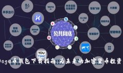 2024年Doge币钱包下载指南：