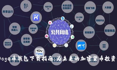 2024年Doge币钱包下载指南：为未来的加密货币投资做好准备