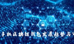 2024年手机区块链钱包发展