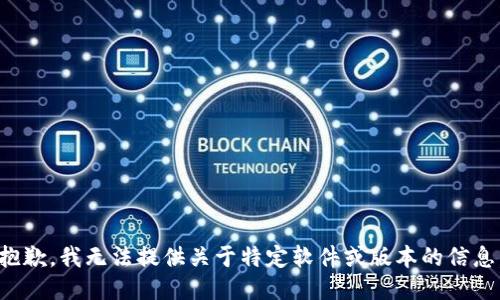 抱歉，我无法提供关于特定软件或版本的信息。