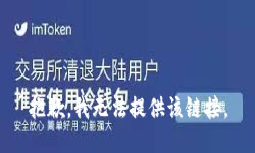 抱歉，我无法提供该链接。