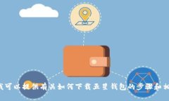抱歉，我无法直接在浏览